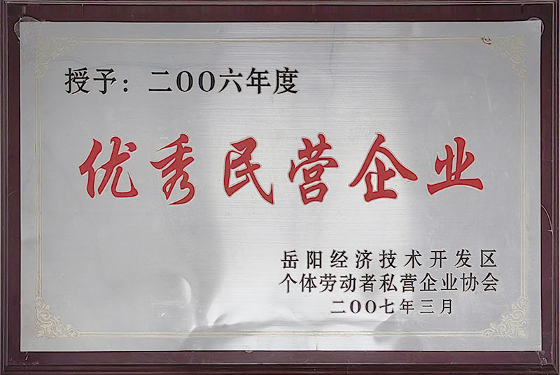 2006年度优秀民营企业