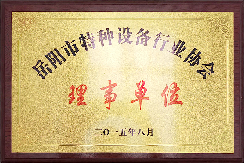 岳阳市特种设备行业协会理事单位